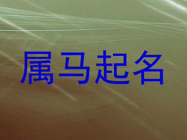 属马起名