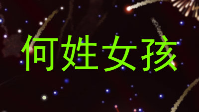何姓女孩
