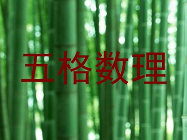 五格数理