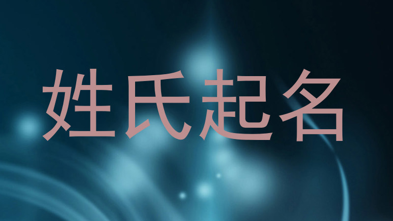 姓氏起名