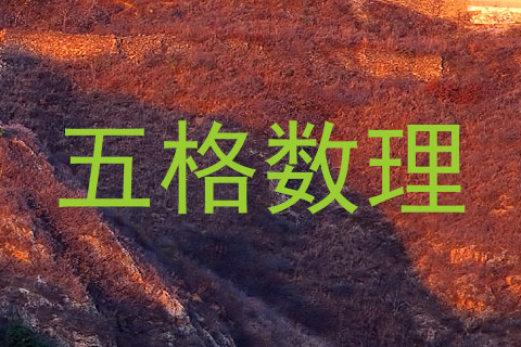 五格数理