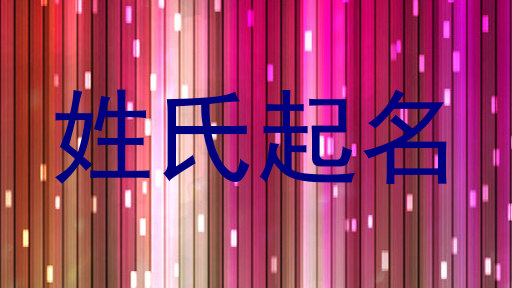姓氏起名