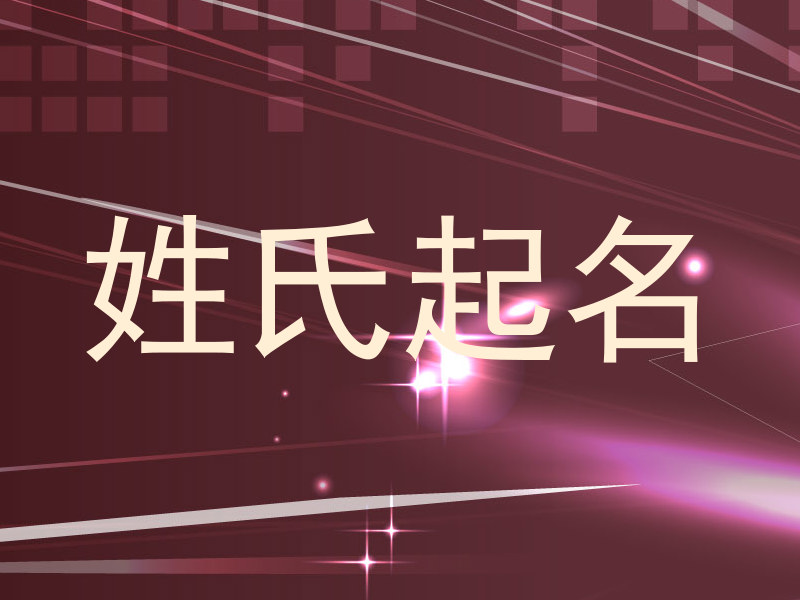 姓氏起名