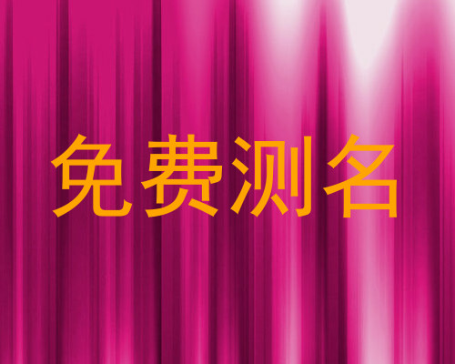 免费测名