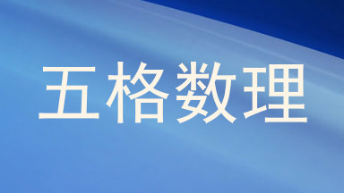五格数理
