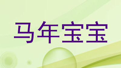 马年宝宝