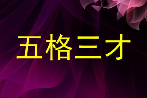 五格三才