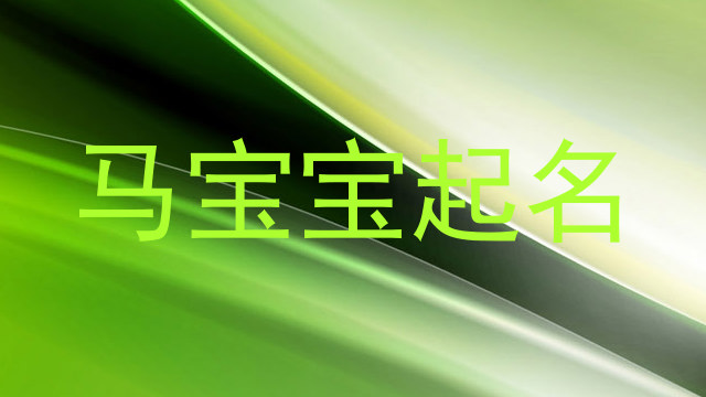马年宝宝取名
