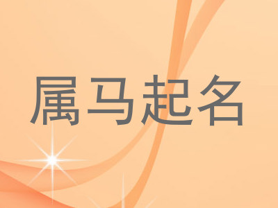 属马起名