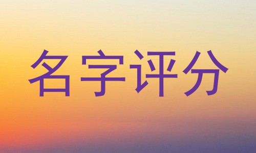 名字评分