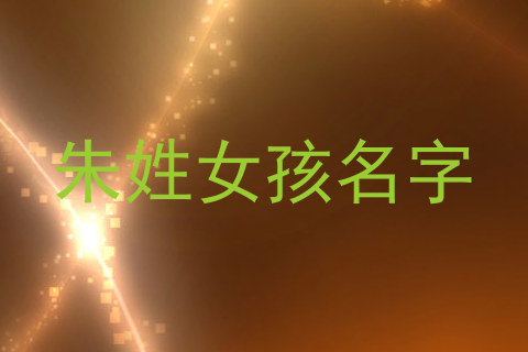 朱姓女孩名字