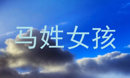 马姓女孩