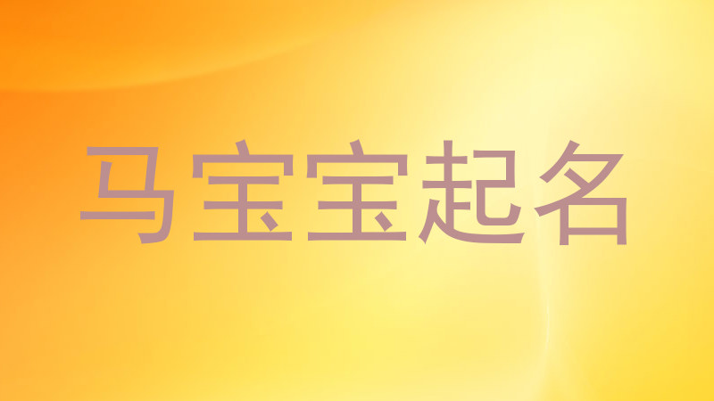 马宝宝起名
