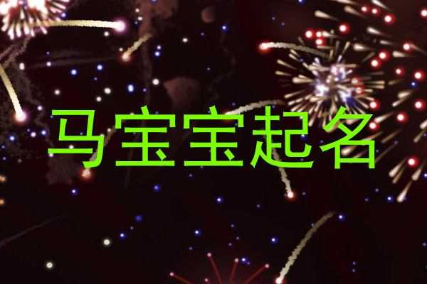 马宝宝起名
