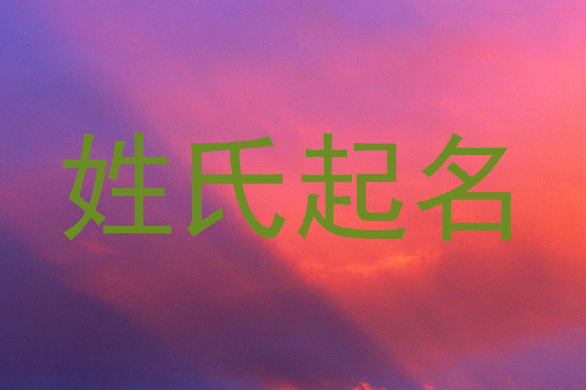 姓氏起名