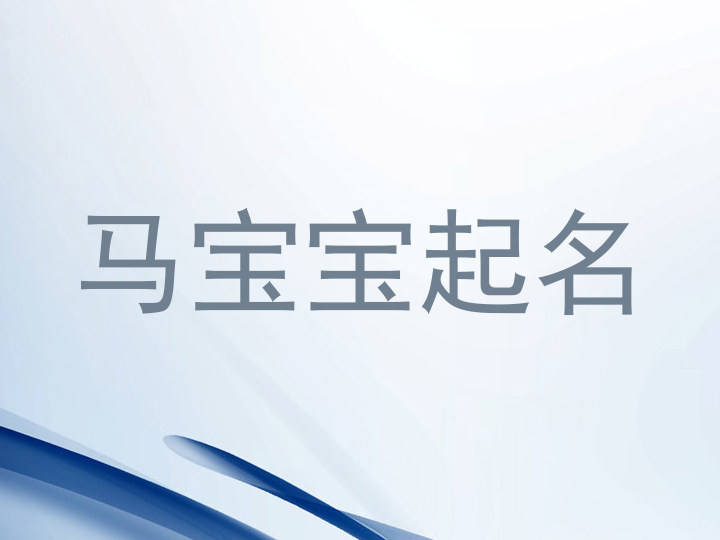 马宝宝起名