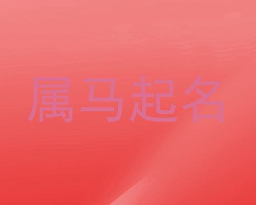 属马起名