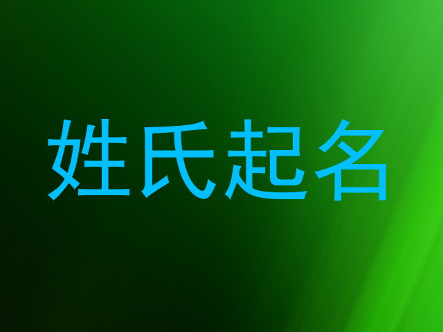 姓氏起名