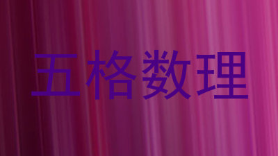 五格数理
