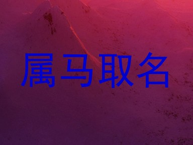 属马取名