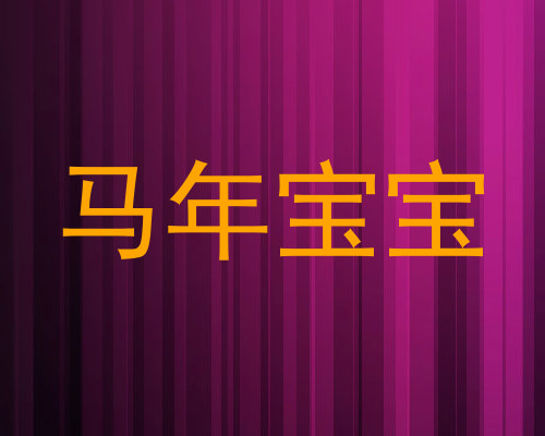 马年宝宝