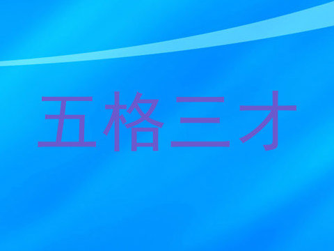 五格三才