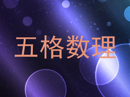 五格数理