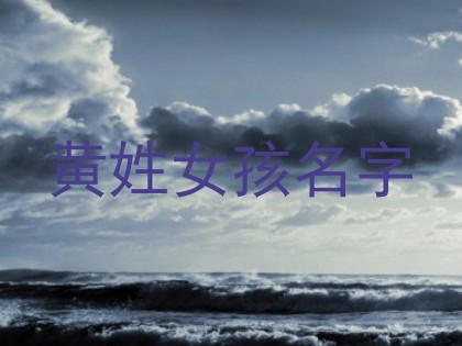 黄姓女孩名字