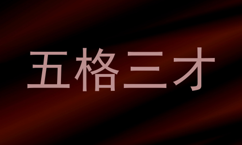 五格三才