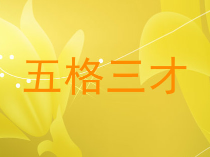 五格三才