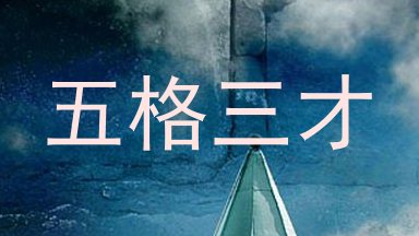 五格三才