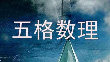 五格数理