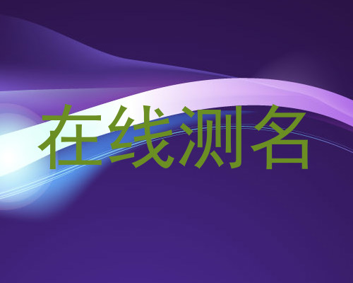 在线测名