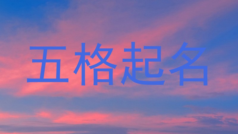 五格起名