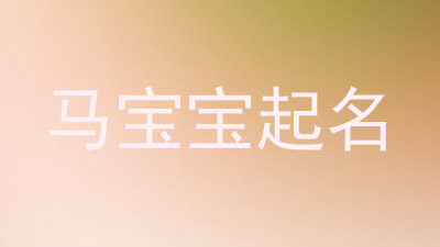 马宝宝起名