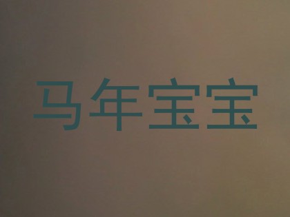 马年宝宝