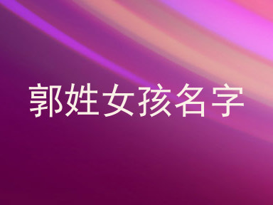 郭姓女孩名字