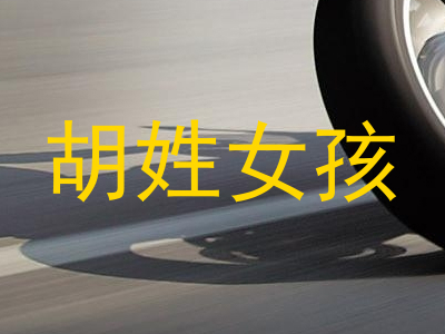 胡姓女孩