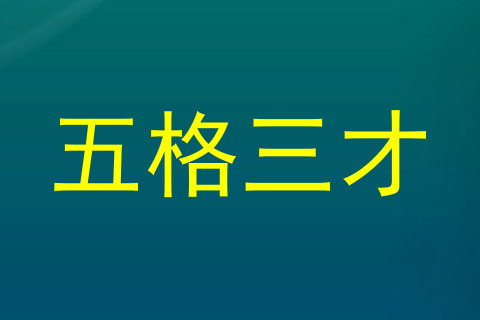 五格三才