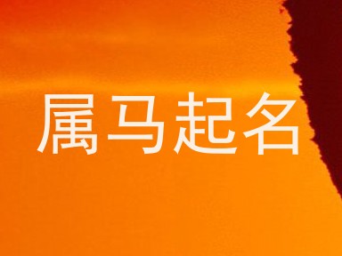 属马起名