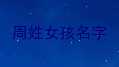 周姓女孩名字