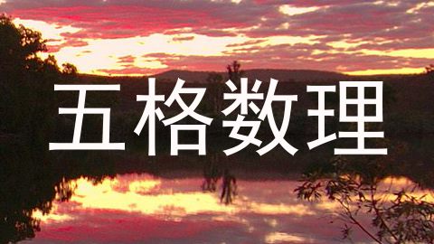 五格数理
