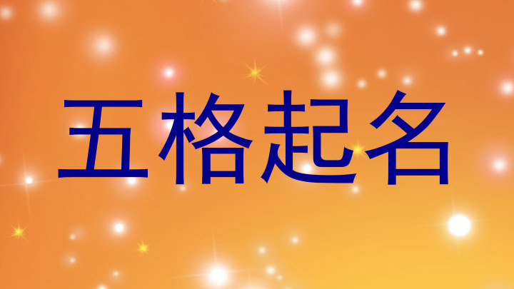 五格起名