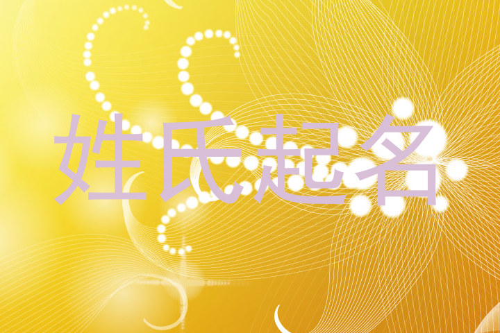 姓氏起名