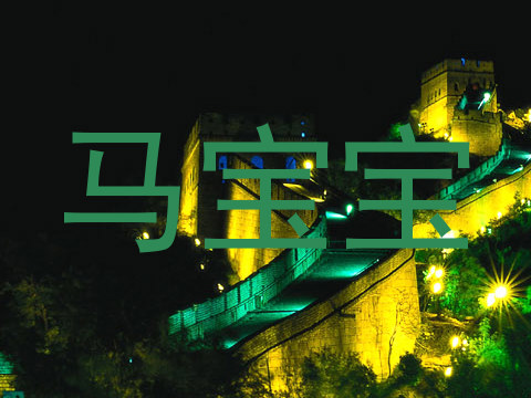 马宝宝