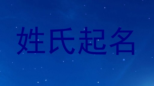 姓氏起名