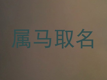 属马取名