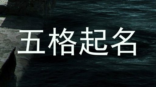 五格起名