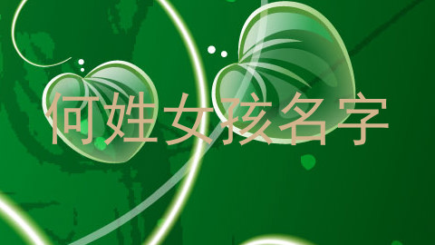 何姓女孩名字