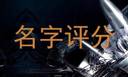 名字评分